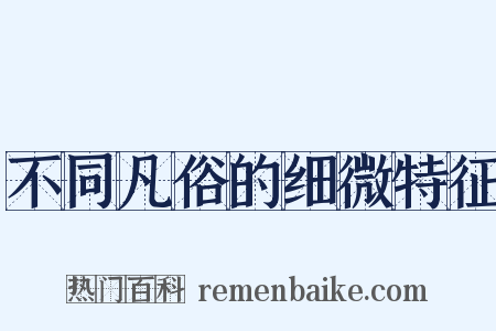 不同凡俗的细微特征是什么意思的图片
